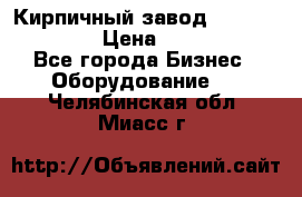 Кирпичный завод ”TITAN DHEX1350”  › Цена ­ 32 000 000 - Все города Бизнес » Оборудование   . Челябинская обл.,Миасс г.